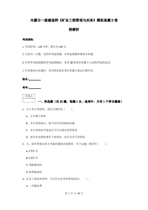 内蒙古一级建造师《矿业工程管理与实务》模拟真题D卷 附解析