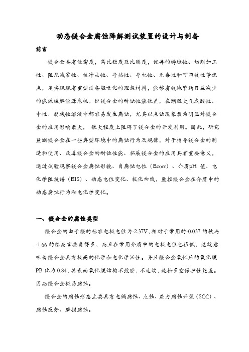 动态镁合金腐蚀降解测试装置的设计与制备 精品