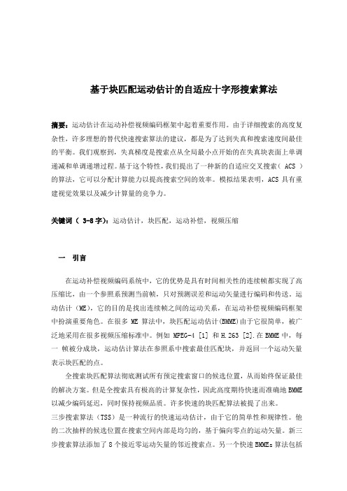 基于块匹配运动估计的自适应十字形搜索算法