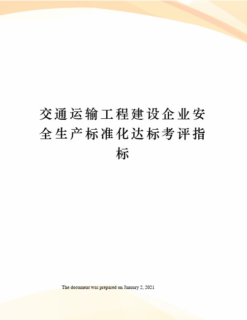 交通运输工程建设企业安全生产标准化达标考评指标