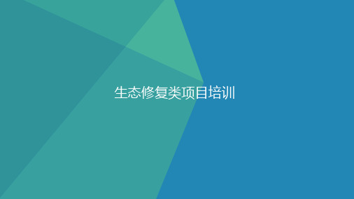 生态修复类项目培训课件(PPT 57页)