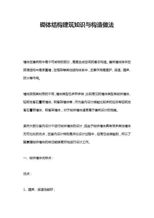 砌体结构建筑知识与构造做法