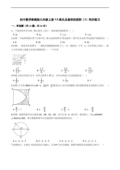 初中数学浙教版九年级上册3.8弧长及扇形的面积(2)同步练习