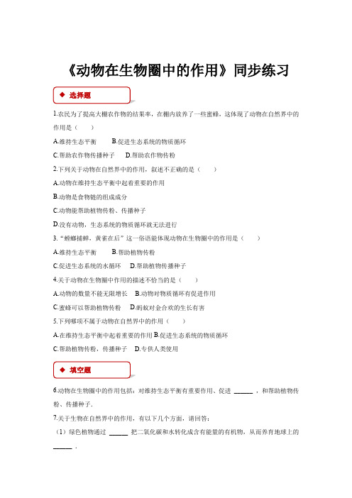 初中人教版生物八年级上册5.3【同步练习】《动物在生物圈中的作用》