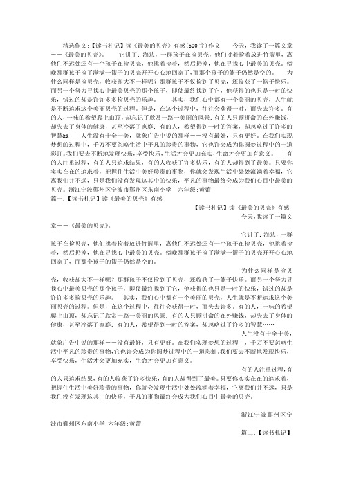 【读书札记】读《最美的贝壳》有感(600字)作文