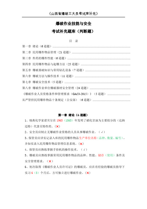 爆破新增题库(判断题)20190308