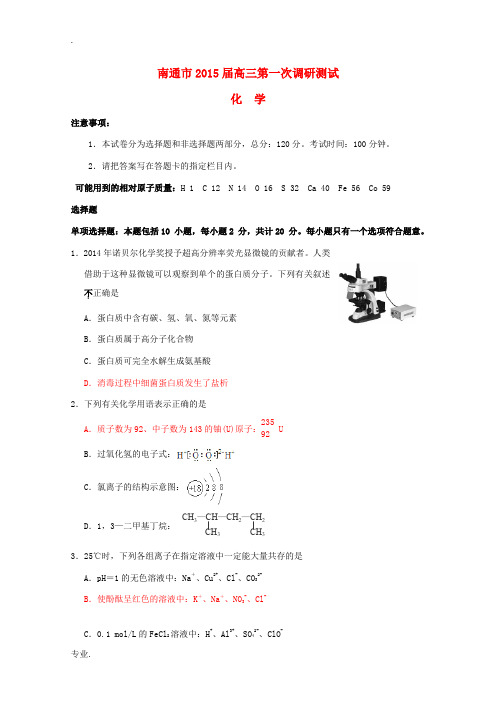 江苏省南通市2015届高三化学第一次调研考试试卷