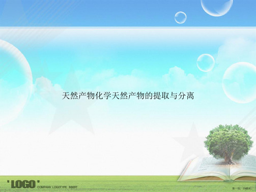 天然产物化学天然产物的提取与分离讲课文档