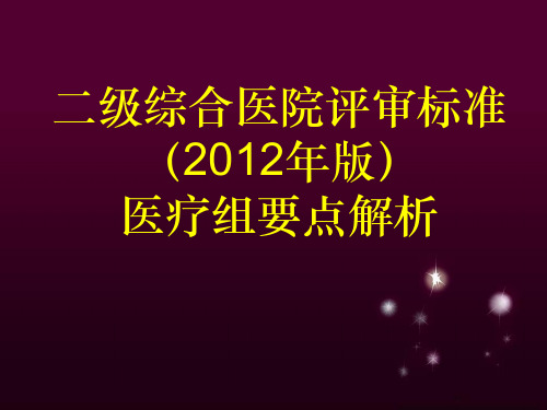2020年XXXX新二级医院评审标准医疗组模板可编辑
