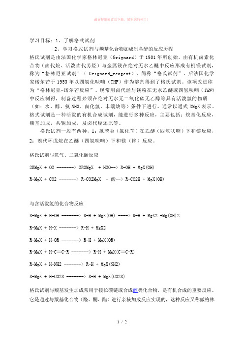格式试剂与羰基加成制备醇