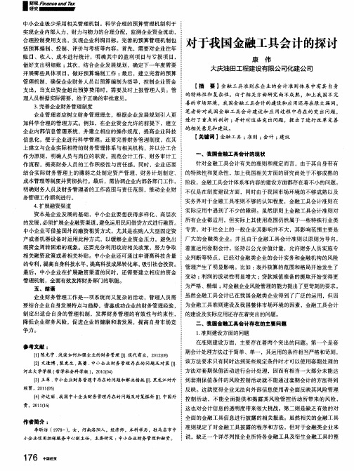 对于我国金融工具会计的探讨