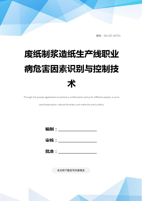 废纸制浆造纸生产线职业病危害因素识别与控制技术