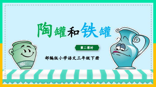 统编版三年级语文下册精品课件《陶罐和铁罐》第二课时 (19张)
