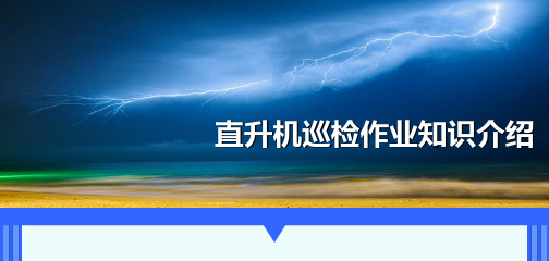 直升机巡检电力线路作业流程介绍
