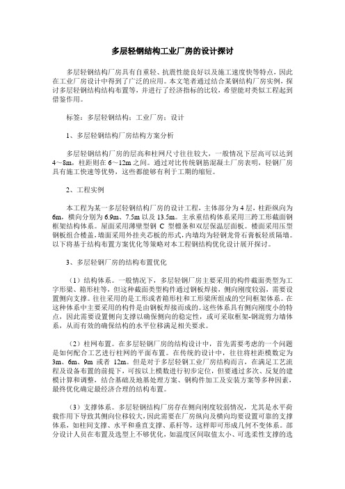 多层轻钢结构工业厂房的设计探讨
