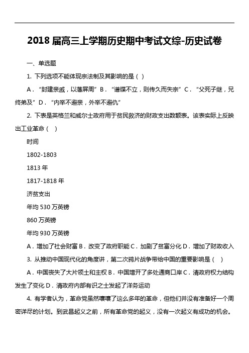 2018届高三上学期历史期中考试文综-历史试卷真题