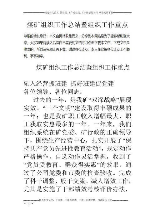 煤矿组织工作总结暨组织工作重点