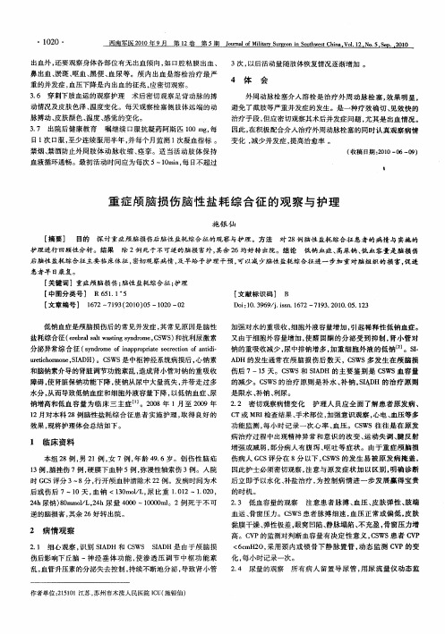 重症颅脑损伤脑性盐耗综合征的观察与护理