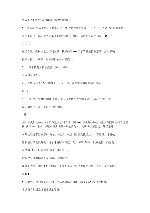 管式加热炉温度-流量串级控制系统的设计