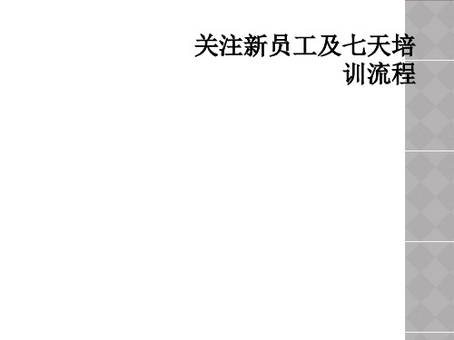 关注新员工及七天培训流程