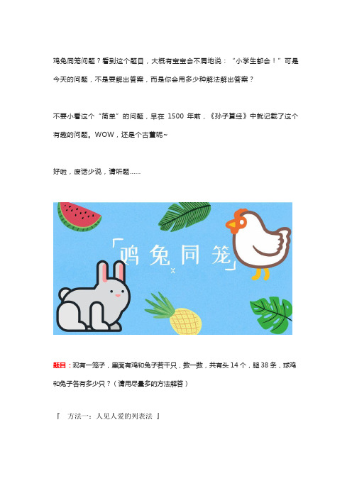 小学奥数“鸡兔同笼”例题13种讲解方法.docx
