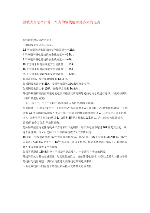 教教大家怎么计算一平方的铜线能承受多大的电流