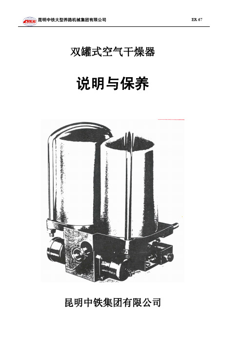 双罐式空气干燥器说明与保养(ER-67)