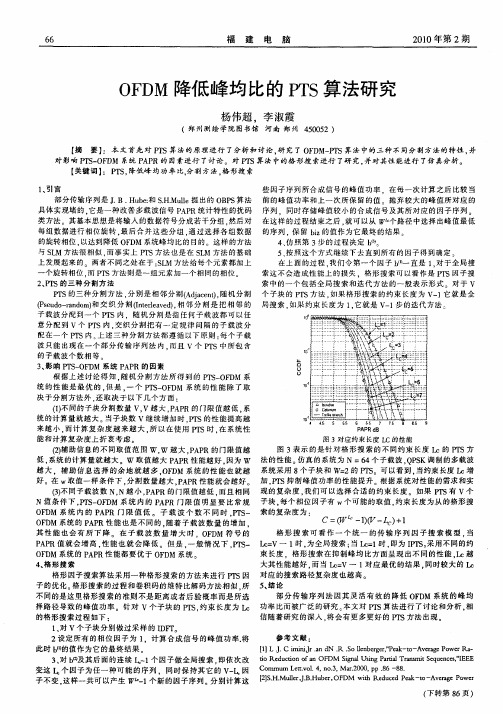 OFDM降低峰均比的PTS算法研究