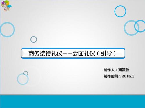 6商务礼仪培训教材——会面礼仪5(引导)2016.1
