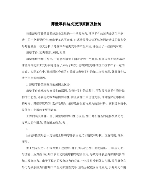 薄壁零件装夹变形原因及控制