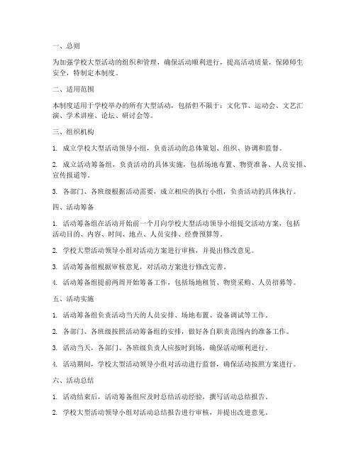 学校开展大型活动管理制度