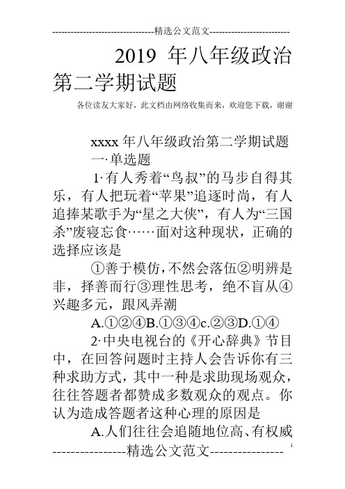 2019年八年级政治第二学期试题