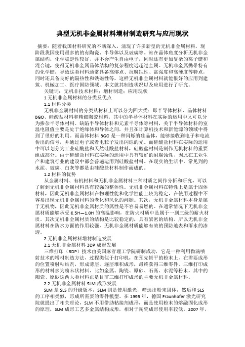 典型无机非金属材料增材制造研究与应用现状