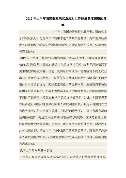 2012年上半年我国财政现状及应对世界经济深度调整的策略