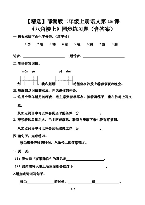 【精选】部编版二年级上册语文第15课《八角楼上》同步练习题(含答案)