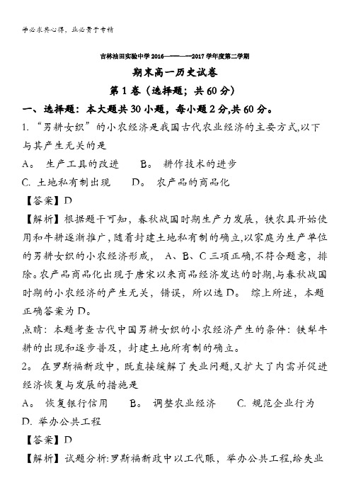 吉林吉林油田实验中学2016-2017学年高一下学期期末考试历史试题 含解析
