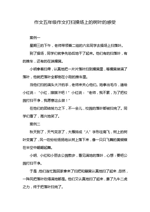 作文五年级作文打扫操场上的树叶的感受