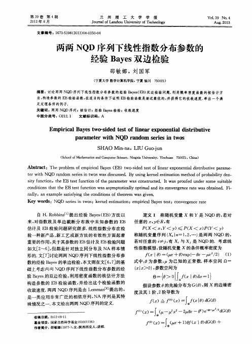 两两NQD序列下线性指数分布参数的经验Bayes双边检验