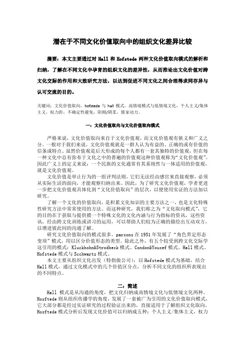 潜在于不同文化价值取向中的组织文化差异比较