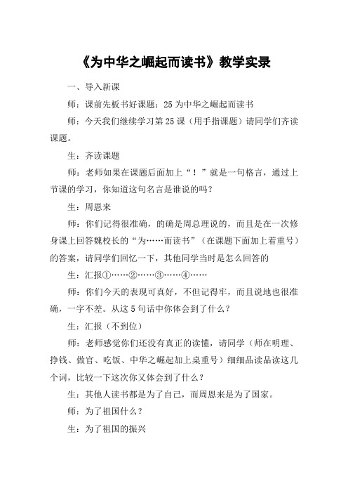 《为中华之崛起而读书》教学实录_教案教学设计_2