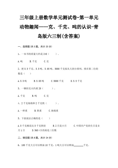 三年级上册数学单元测试卷-第一单元 动物趣闻——克、千克、吨的认识-青岛版六三制(含答案)