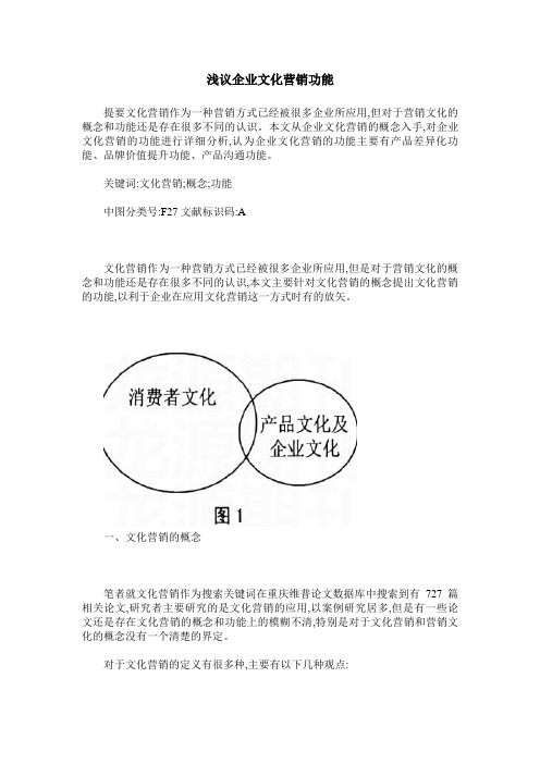 浅议企业文化营销功能