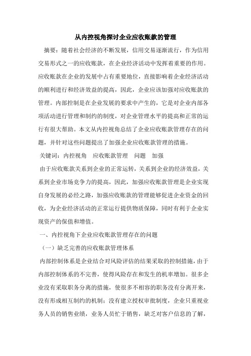 从内控视角探讨企业应收账款的管理
