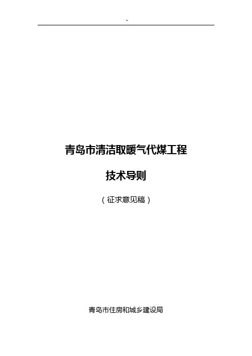 青岛市清洁取暖气代煤工程