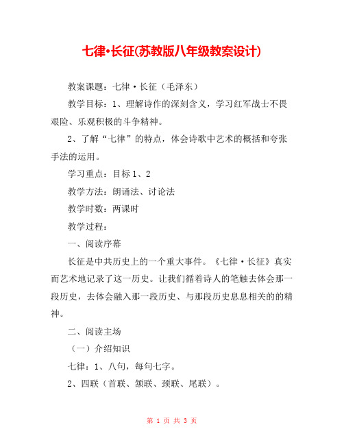 七律·长征(苏教版八年级教案设计) 