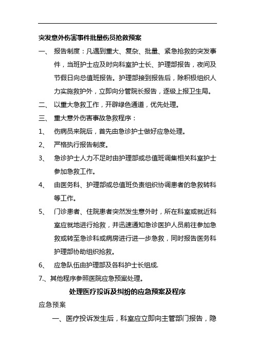 突发意外伤害事件批量伤员抢救预案
