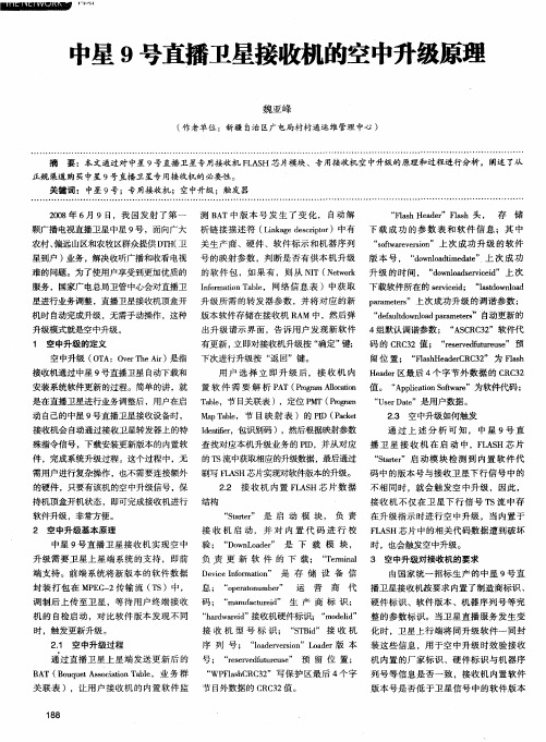 中星9号直播卫星接收机的空中升级原理