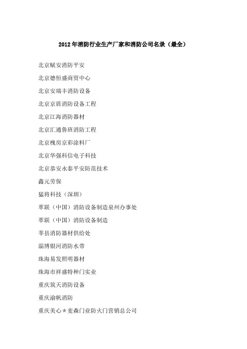 消防行业生产厂家和消防公司名录