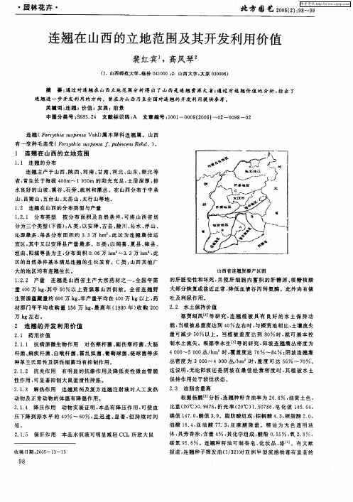 连翘在山西的立地范围及其开发利用价值
