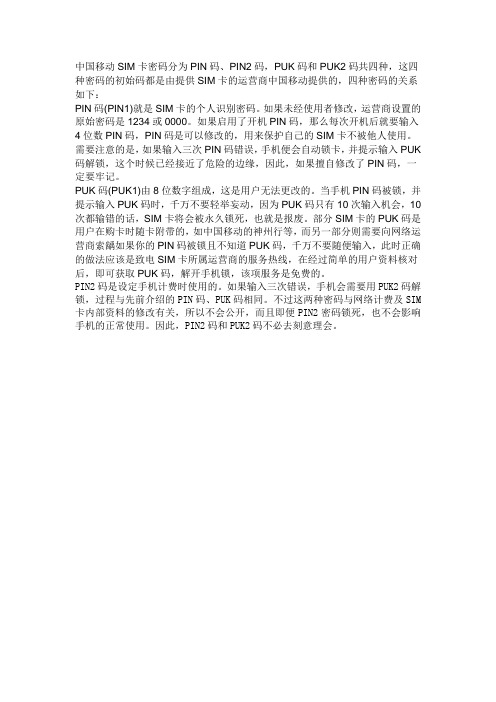 中国移动SIM卡密码分为PIN码